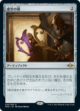 naokuroshop MTG [MH2][242][茶][R][JP][虚空の鏡/Void Mirror]（foil） NM