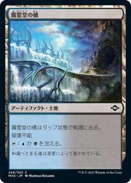 naokuroshop MTG [MH2][249][土地][C][JP][霧霊堂の橋/Mistvault Bridge] NM