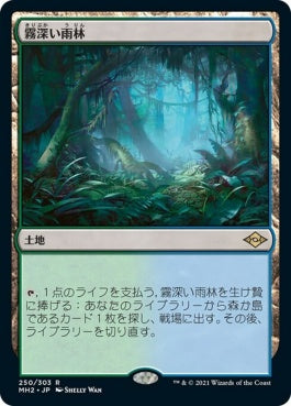 naokuroshop MTG [MH2][250][土地][R][JP][霧深い雨林/Misty Rainforest] NM