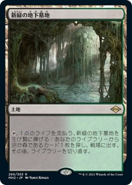 naokuroshop MTG [MH2][260][土地][R][JP][新緑の地下墓地/Verdant Catacombs]（foil） NM