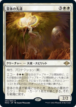 naokuroshop MTG [MH2][263][白][R][JP][霊体の先達/Karmic Guide] NM