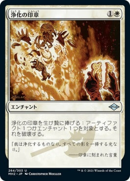 naokuroshop MTG [MH2][264][白][U][JP][浄化の印章/Seal of Cleansing] NM