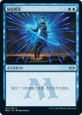 naokuroshop MTG [MH2][267][青][U][JP][対抗呪文/Counterspell] NM