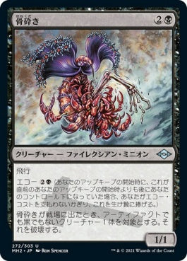 naokuroshop MTG [MH2][272][黒][U][JP][骨砕き/Bone Shredder] NM