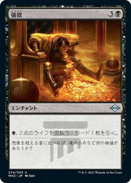 naokuroshop MTG [MH2][274][黒][U][JP][強欲/Greed]（foil） NM