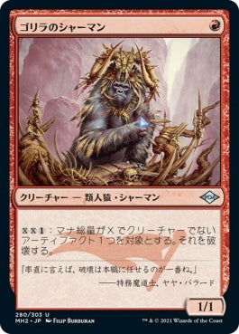 naokuroshop MTG [MH2][280][赤][U][JP][ゴリラのシャーマン/Gorilla Shaman] NM