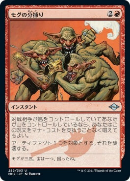 naokuroshop MTG [MH2][282][赤][U][JP][モグの分捕り/Mogg Salvage]（foil） NM