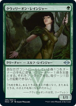 naokuroshop MTG [MH2][285][緑][U][JP][クウィリーオン・レインジャー/Quirion Ranger] NM