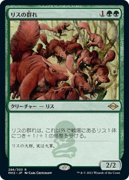 naokuroshop MTG [MH2][286][緑][R][JP][リスの群れ/Squirrel Mob] NM