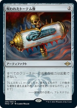 naokuroshop MTG [MH2][295][茶][R][JP][呪われたトーテム像/Cursed Totem]（foil） NM