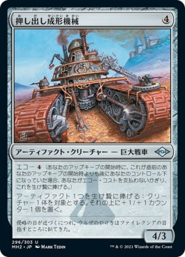 naokuroshop MTG [MH2][296][茶][U][JP][押し出し成形機械/Extruder]（foil） NM