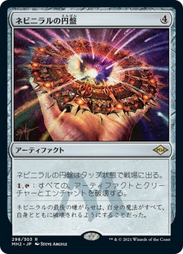 naokuroshop MTG [MH2][298][茶][R][JP][ネビニラルの円盤/Nevinyrral's Disk]（foil） NM