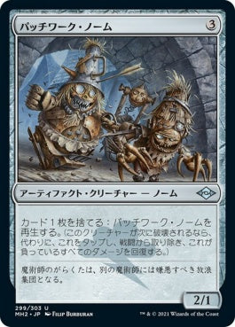 naokuroshop MTG [MH2][299][茶][U][JP][パッチワーク・ノーム/Patchwork Gnomes]（foil） NM