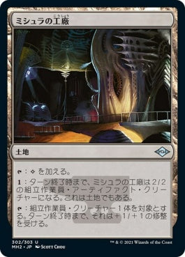 naokuroshop MTG [MH2][302][土地][U][JP][ミシュラの工廠/Mishra's Factory] NM