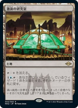 naokuroshop MTG [MH2][303][土地][R][JP][激浪の研究室/Riptide Laboratory]（foil） NM