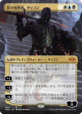 naokuroshop MTG [MH2][304][多][M][JP][影の処刑者、ダッコン/Dakkon, Shadow Slayer] NM