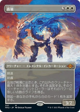 naokuroshop MTG [MH2][307][白][M][JP][孤独/Solitude] NM