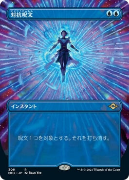 naokuroshop MTG [MH2][308][青][R][JP][対抗呪文/Counterspell]（foil） NM