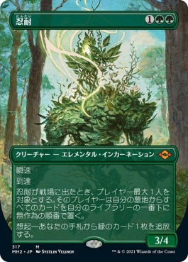 naokuroshop MTG [MH2][317][緑][M][JP][忍耐/Endurance]（foil） NM