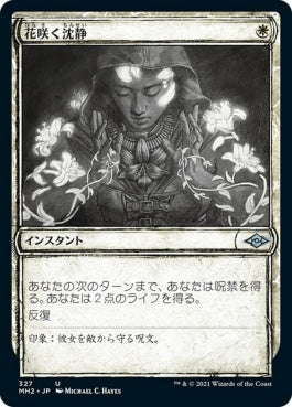 naokuroshop MTG [MH2][327][白][U][JP][花咲く沈静/Blossoming Calm] NM