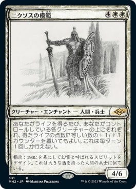 naokuroshop MTG [MH2][331][白][R][JP][ニクソスの模範/Nykthos Paragon] NM