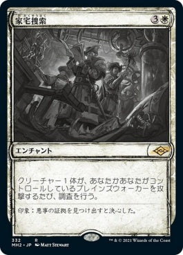 naokuroshop MTG [MH2][332][白][R][JP][家宅捜索/Search the Premises]（foil） NM