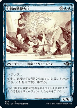 naokuroshop MTG [MH2][339][青][C][JP][幻影の戦慄大口/Phantasmal Dreadmaw] NM