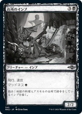 naokuroshop MTG [MH2][343][黒][C][JP][台所のインプ/Kitchen Imp]（foil） NM