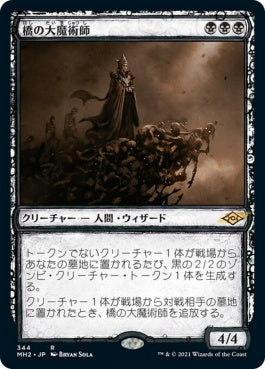 naokuroshop MTG [MH2][344][黒][R][JP][橋の大魔術師/Magus of the Bridge] NM