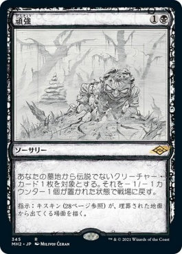 naokuroshop MTG [MH2][345][黒][R][JP][頑強/Persist] NM