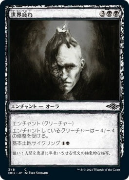 naokuroshop MTG [MH2][348][黒][C][JP][世界疲れ/World-Weary]（foil） NM