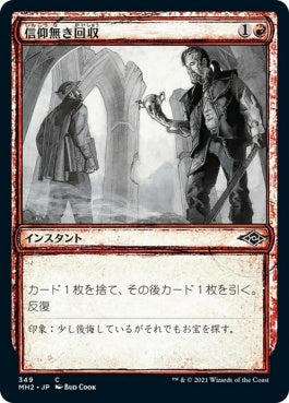 naokuroshop MTG [MH2][349][赤][C][JP][信仰無き回収/Faithless Salvaging]（foil） NM