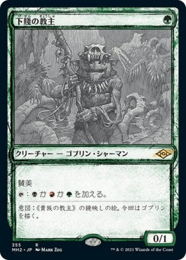 naokuroshop MTG [MH2][355][緑][R][JP][下賤の教主/Ignoble Hierarch]（foil） NM