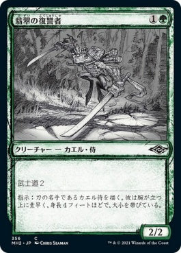 naokuroshop MTG [MH2][356][緑][C][JP][翡翠の復讐者/Jade Avenger] NM