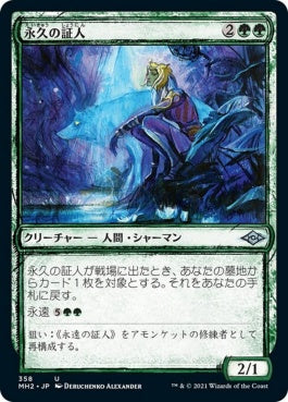 naokuroshop MTG [MH2][358][緑][U][JP][永久の証人/Timeless Witness]（foil） NM