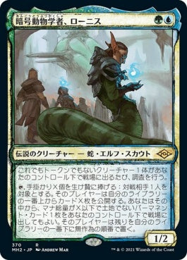 naokuroshop MTG [MH2][370][多][R][JP][暗号動物学者、ローニス/Lonis, Cryptozoologist] NM