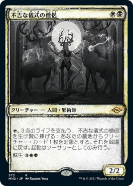 naokuroshop MTG [MH2][372][多][R][JP][不吉な儀式の僧侶/Priest of Fell Rites]（foil） NM