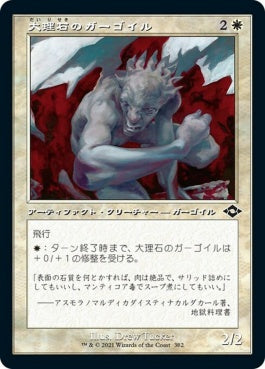 naokuroshop MTG [MH2][382][白][C][JP][大理石のガーゴイル/Marble Gargoyle] NM