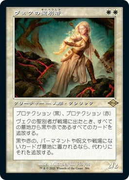 naokuroshop MTG [MH2][386][白][R][JP][ヴェクの聖別者/Sanctifier en-Vec] NM