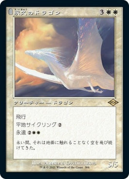 naokuroshop MTG [MH2][388][白][R][JP][永久のドラゴン/Timeless Dragon]（foil） NM