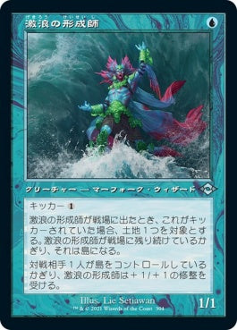 naokuroshop MTG [MH2][394][青][U][JP][激浪の形成師/Tide Shaper] NM