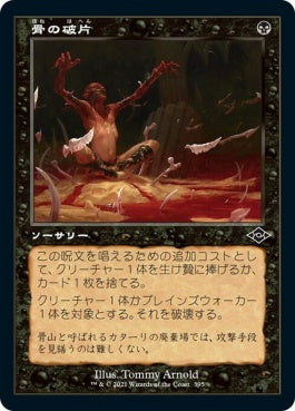 naokuroshop MTG [MH2][395][黒][C][JP][骨の破片/Bone Shards] NM