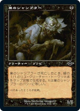 naokuroshop MTG [MH2][399][黒][C][JP][巣のシャンブラー/Nested Shambler]（foil） NM