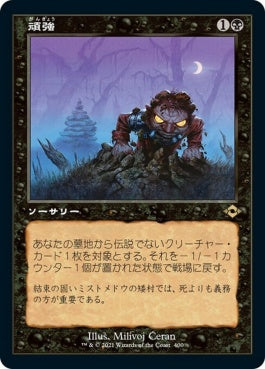 naokuroshop MTG [MH2][400][黒][R][JP][頑強/Persist]（foil） NM