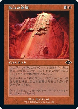 naokuroshop MTG [MH2][408][赤][C][JP][鉱山の崩壊/Mine Collapse]（foil） NM