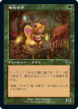 naokuroshop MTG [MH2][413][緑][C][JP][薄光の子/Glimmer Bairn] NM