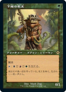 naokuroshop MTG [MH2][414][緑][R][JP][下賤の教主/Ignoble Hierarch]（foil） NM