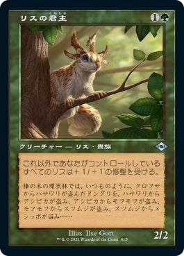 naokuroshop MTG [MH2][415][緑][U][JP][リスの君主/Squirrel Sovereign]（foil） NM