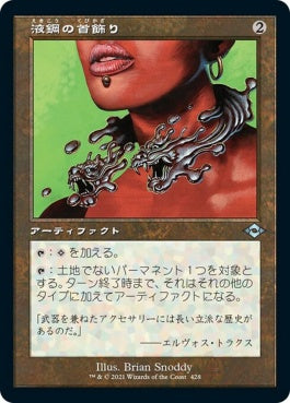 naokuroshop MTG [MH2][428][茶][U][JP][液鋼の首飾り/Liquimetal Torque]（foil） NM