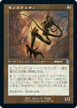 naokuroshop MTG [MH2][429][茶][U][JP][モノスケリオン/Monoskelion]（foil） NM